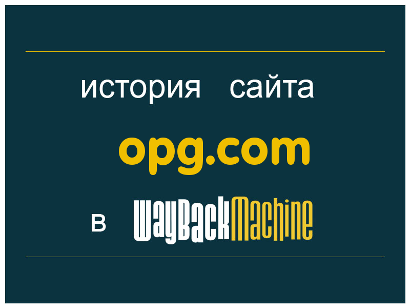история сайта opg.com