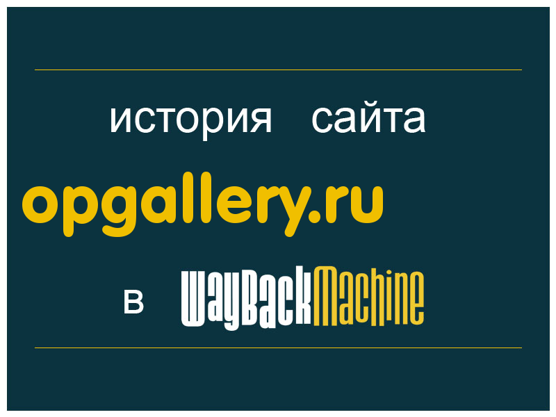 история сайта opgallery.ru