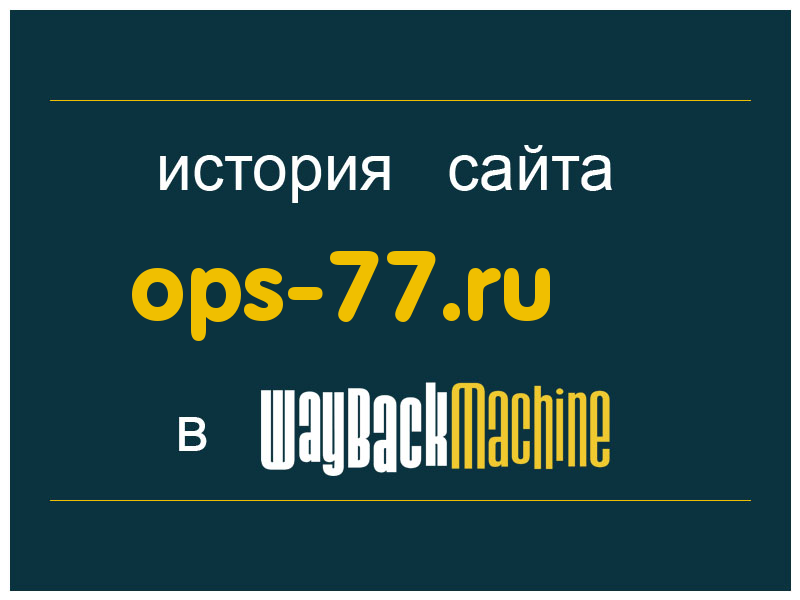 история сайта ops-77.ru