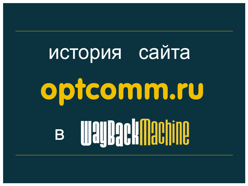 история сайта optcomm.ru