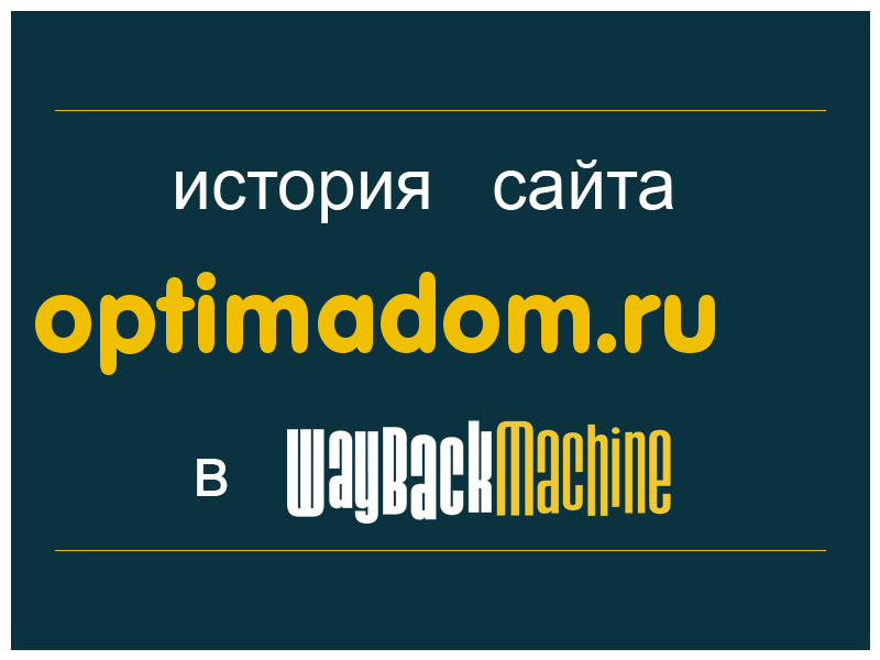 история сайта optimadom.ru