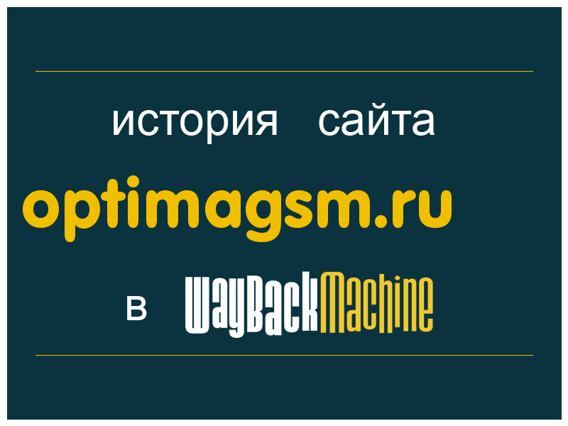 история сайта optimagsm.ru