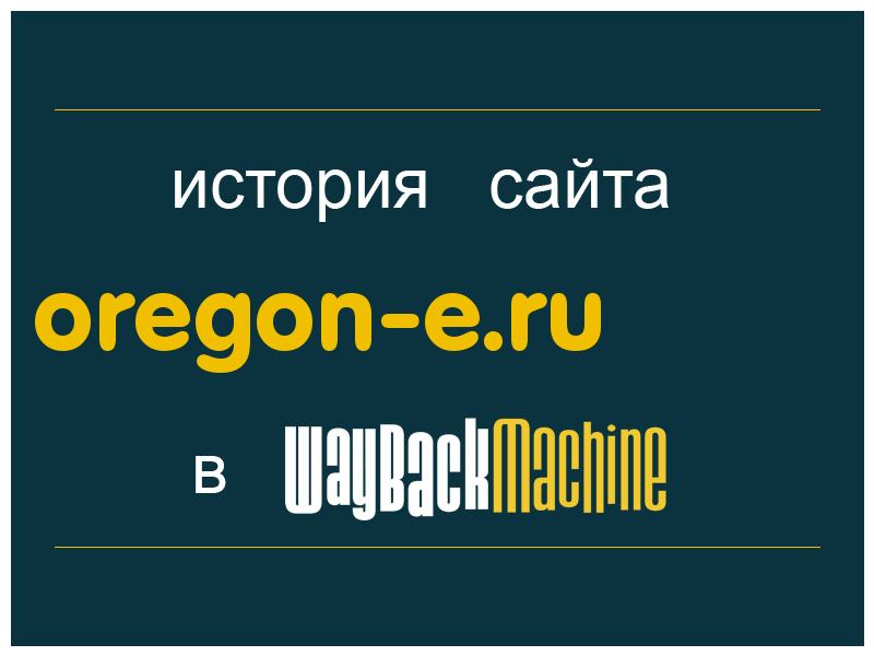 история сайта oregon-e.ru