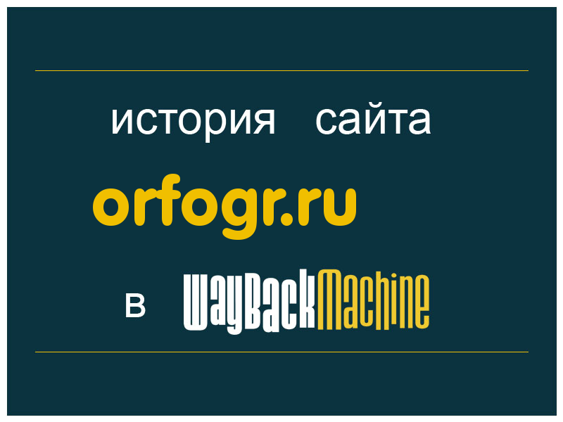 история сайта orfogr.ru
