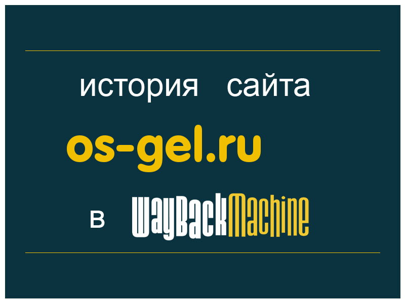история сайта os-gel.ru