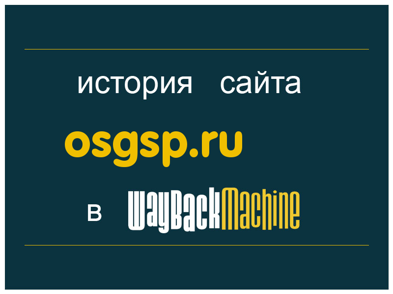 история сайта osgsp.ru
