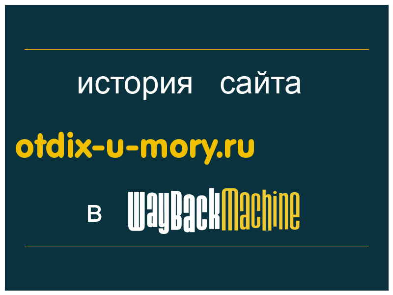история сайта otdix-u-mory.ru