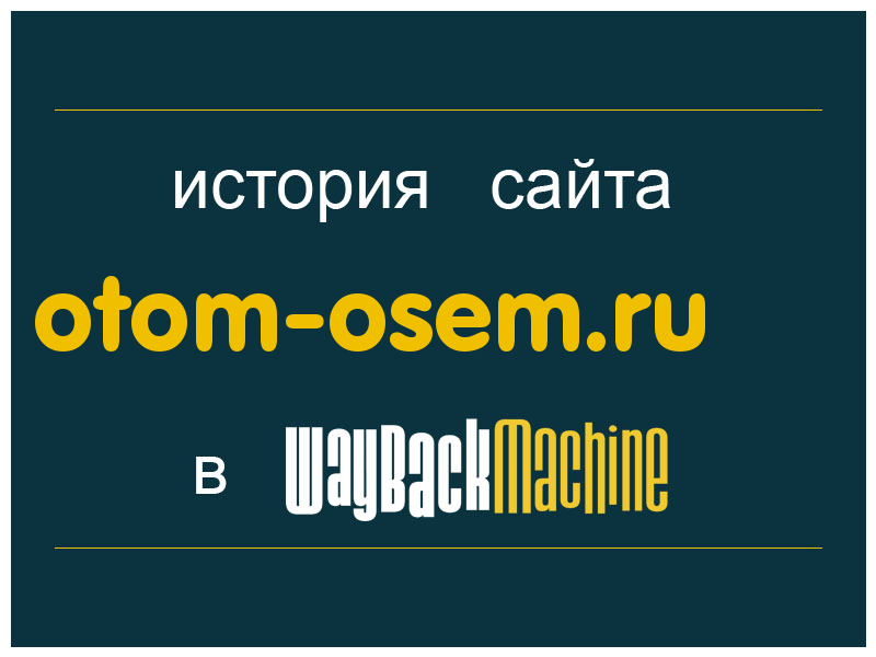 история сайта otom-osem.ru