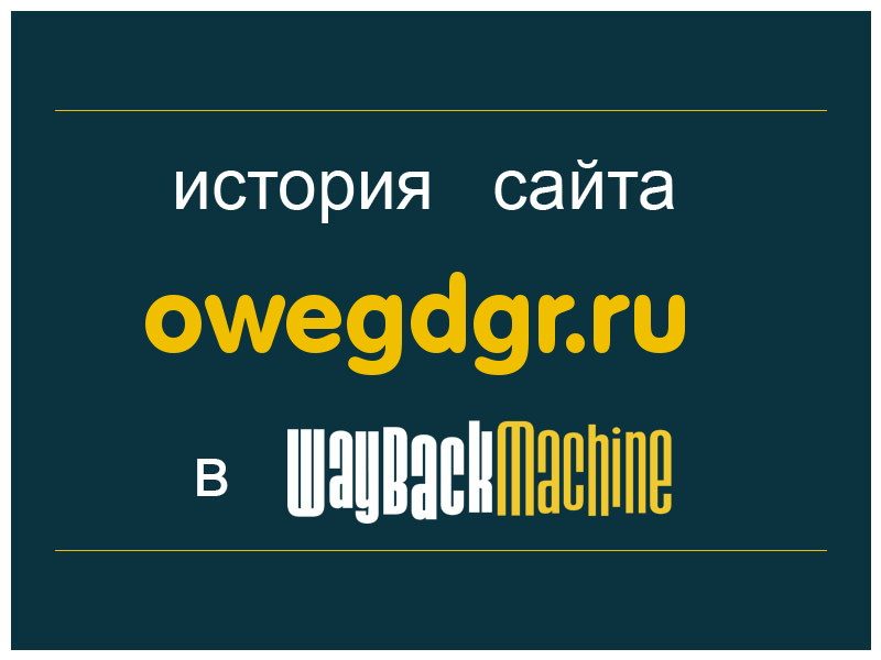 история сайта owegdgr.ru