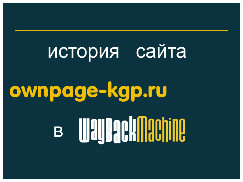 история сайта ownpage-kgp.ru