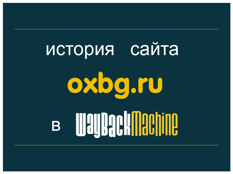 история сайта oxbg.ru