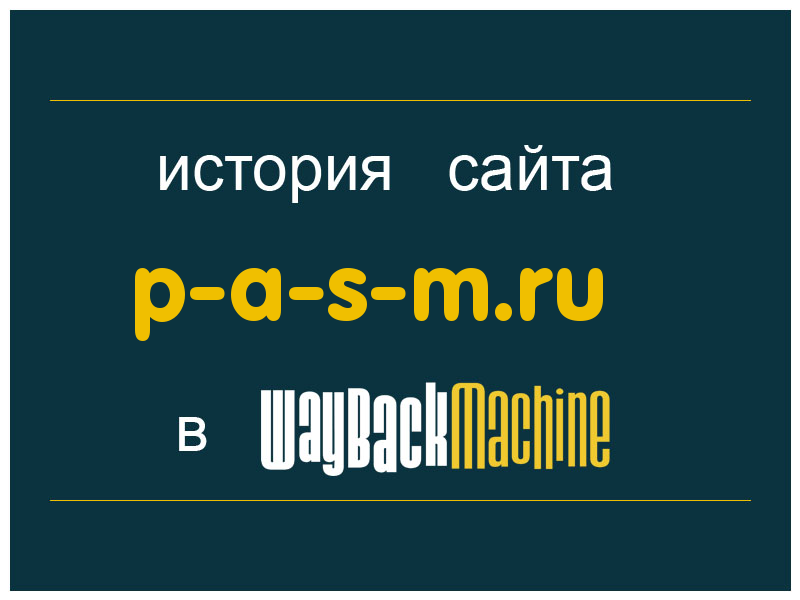 история сайта p-a-s-m.ru