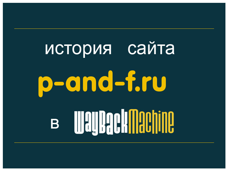 история сайта p-and-f.ru