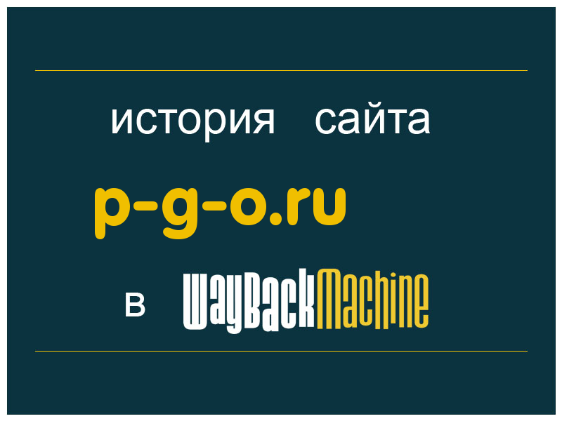 история сайта p-g-o.ru