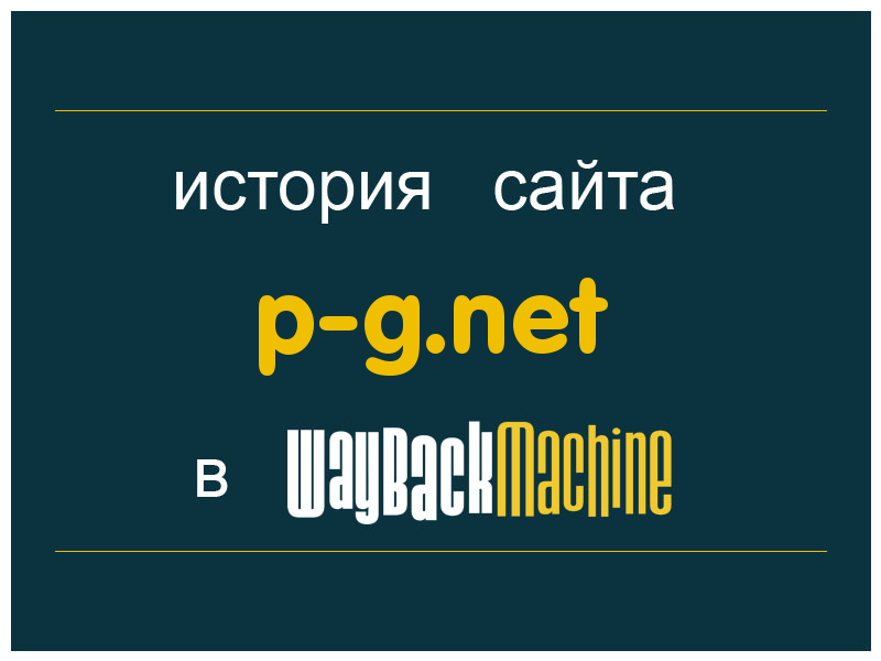 история сайта p-g.net