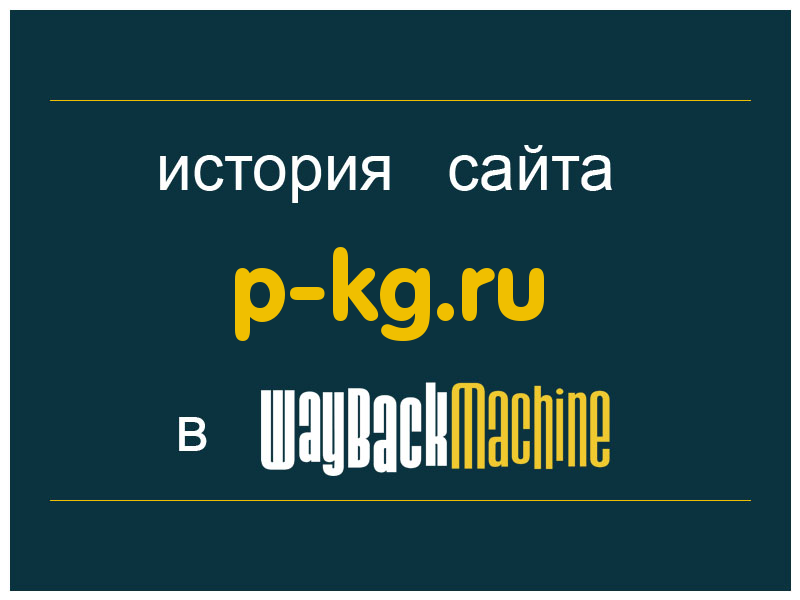 история сайта p-kg.ru
