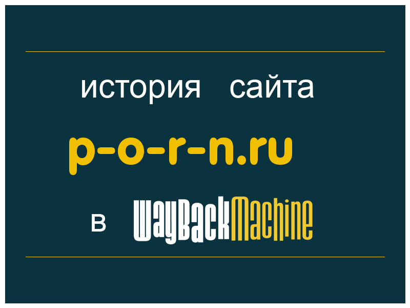 история сайта p-o-r-n.ru