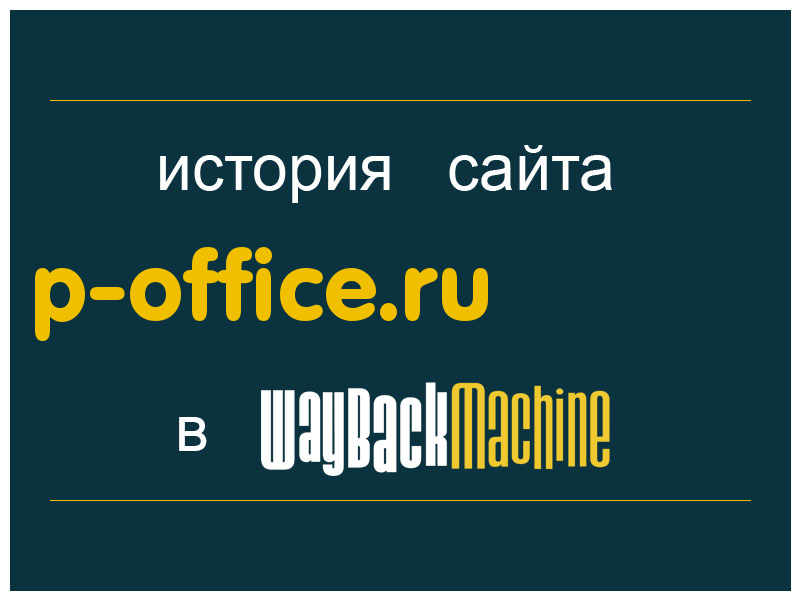 история сайта p-office.ru