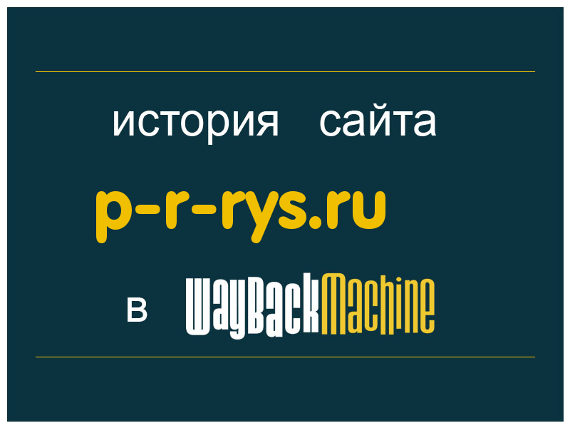 история сайта p-r-rys.ru