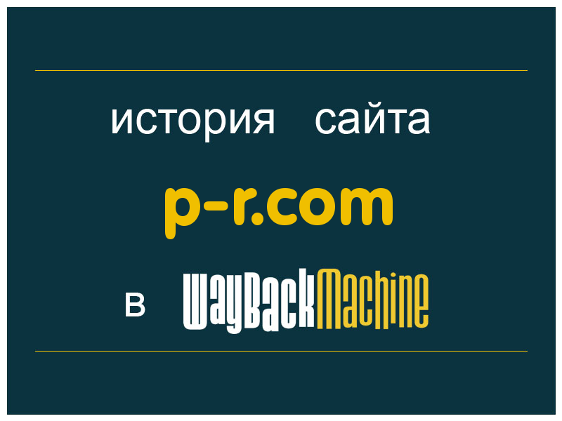 история сайта p-r.com