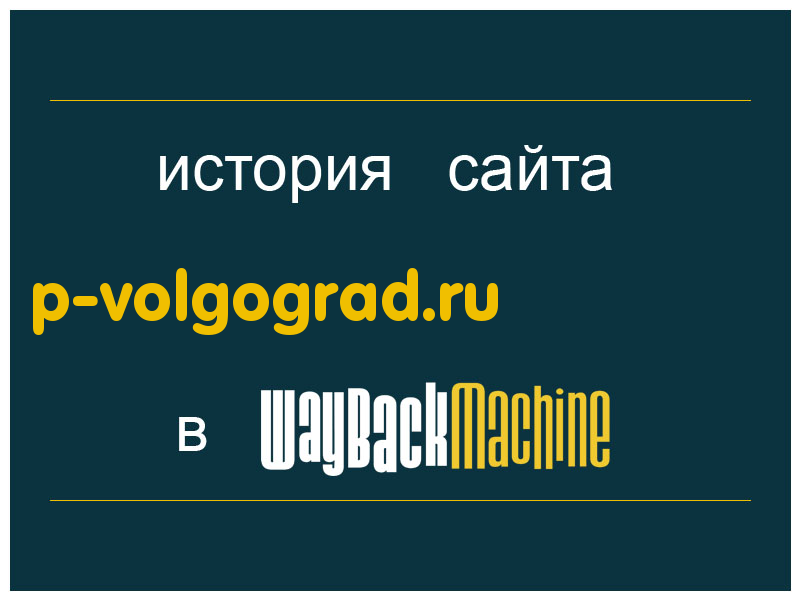 история сайта p-volgograd.ru
