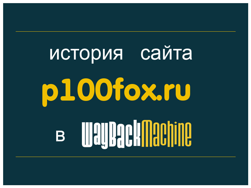 история сайта p100fox.ru