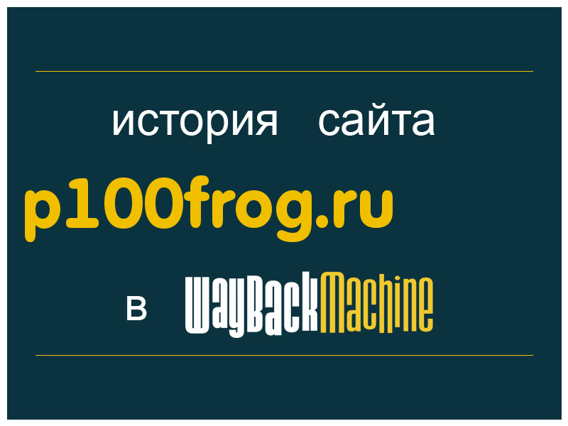 история сайта p100frog.ru