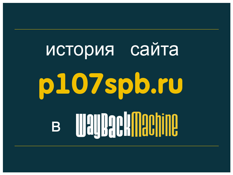 история сайта p107spb.ru