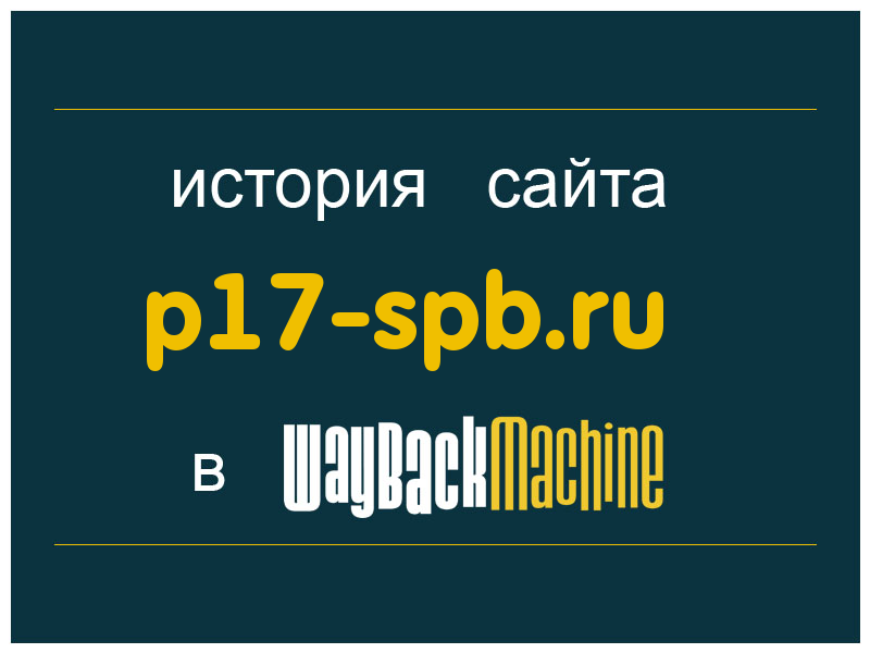 история сайта p17-spb.ru