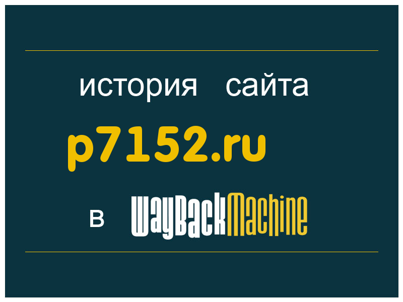 история сайта p7152.ru