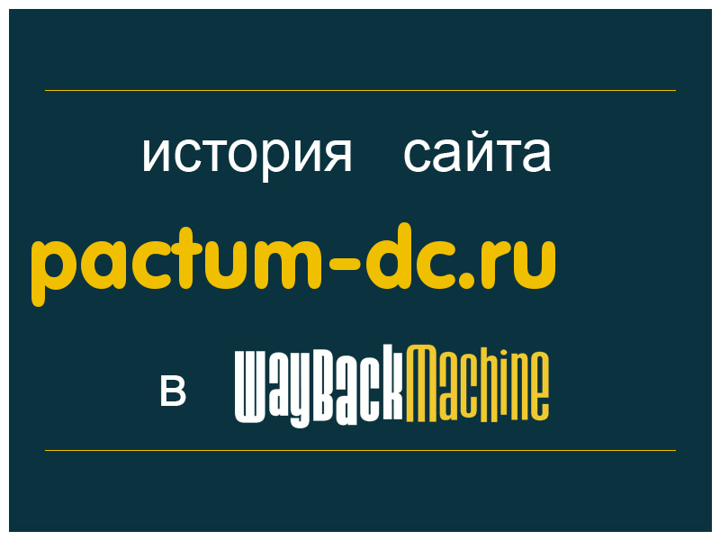 история сайта pactum-dc.ru
