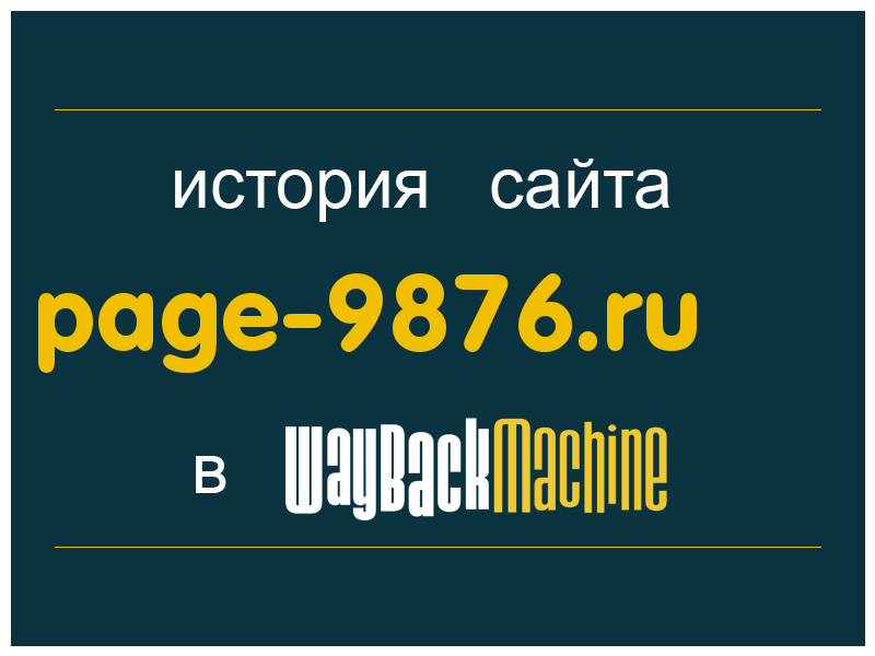 история сайта page-9876.ru