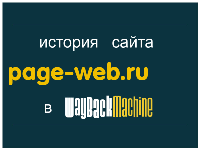история сайта page-web.ru