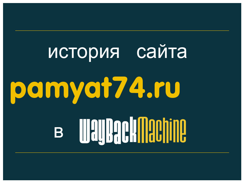 история сайта pamyat74.ru