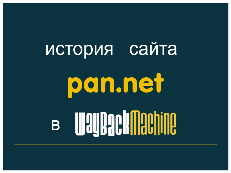 история сайта pan.net