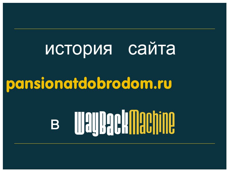 история сайта pansionatdobrodom.ru