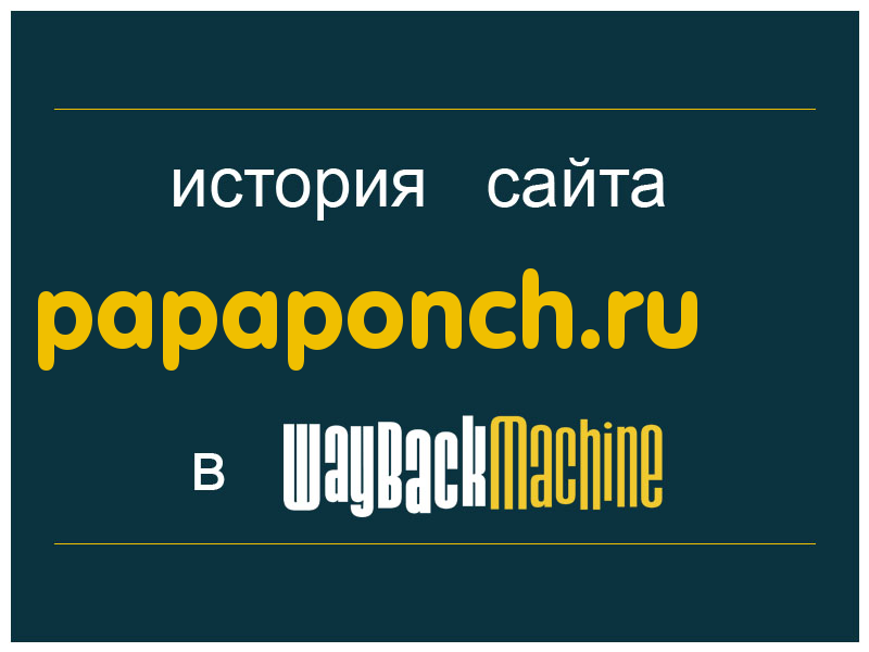 история сайта papaponch.ru