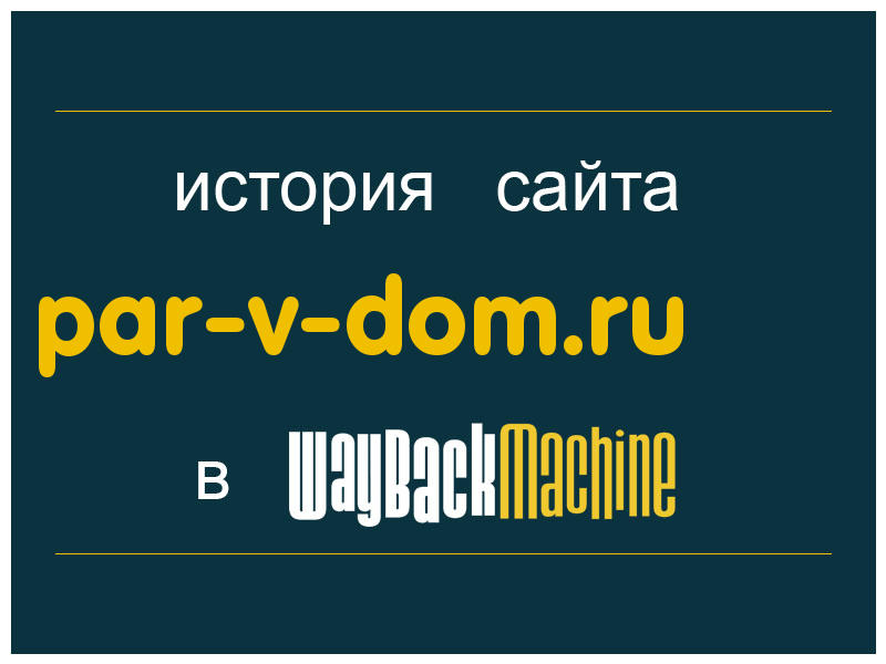 история сайта par-v-dom.ru