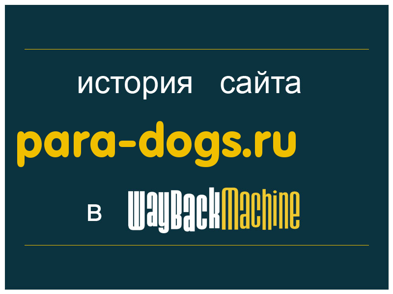 история сайта para-dogs.ru