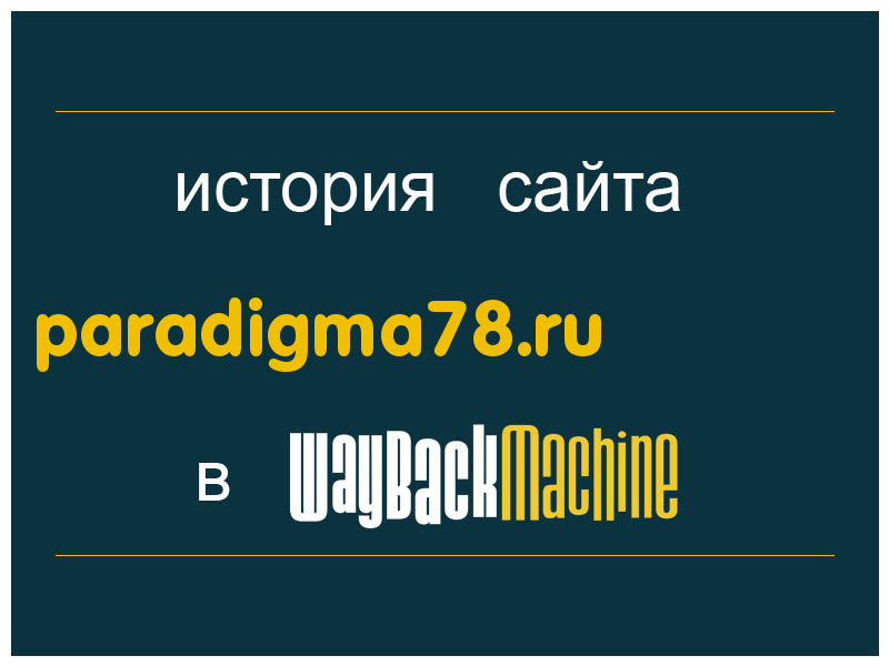 история сайта paradigma78.ru