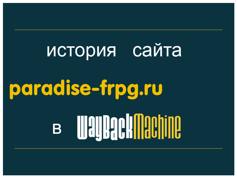 история сайта paradise-frpg.ru