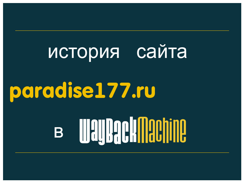 история сайта paradise177.ru