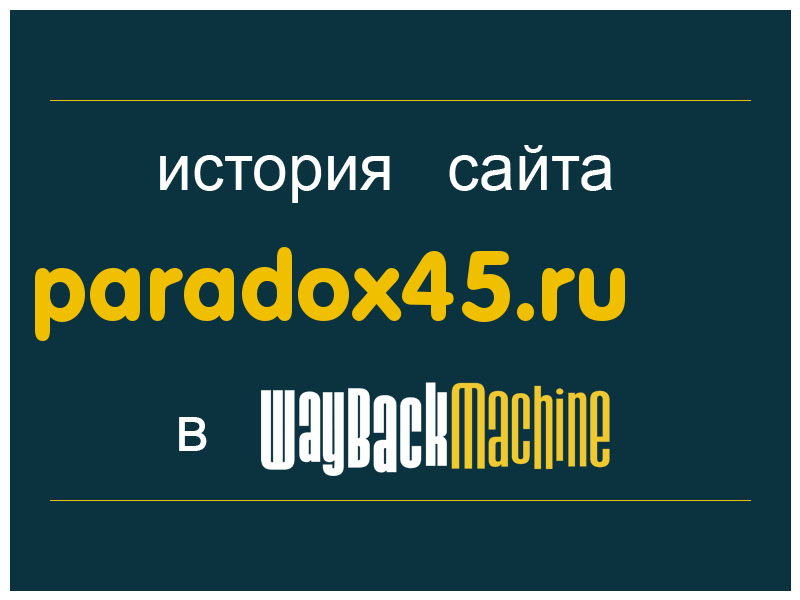 история сайта paradox45.ru