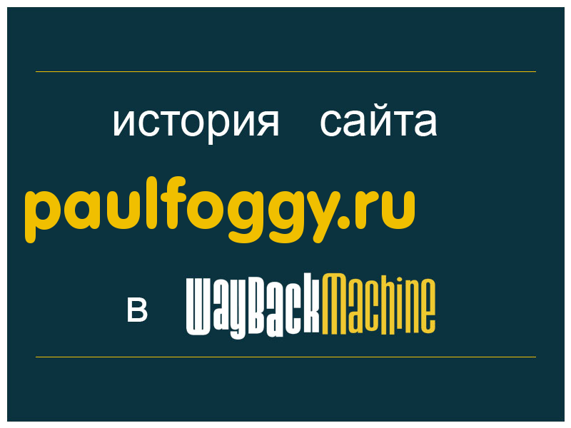 история сайта paulfoggy.ru