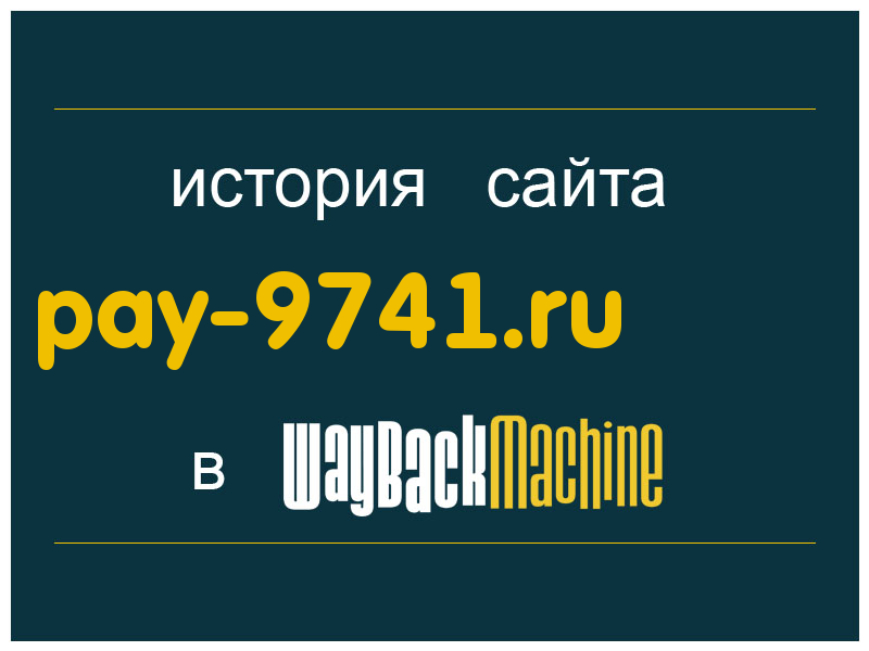 история сайта pay-9741.ru