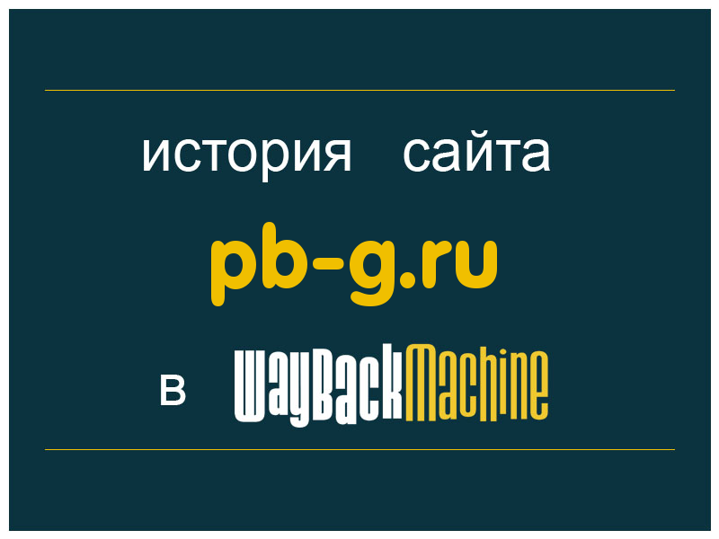история сайта pb-g.ru