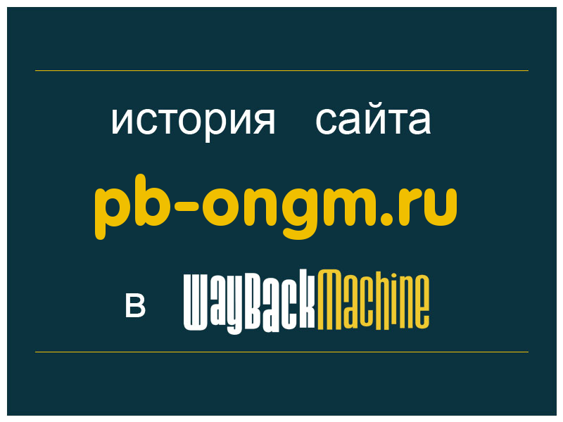 история сайта pb-ongm.ru