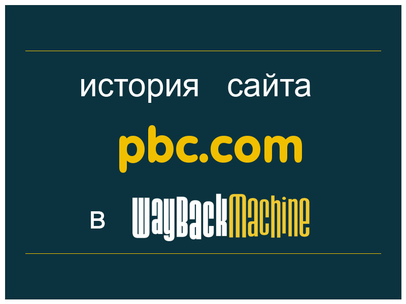 история сайта pbc.com
