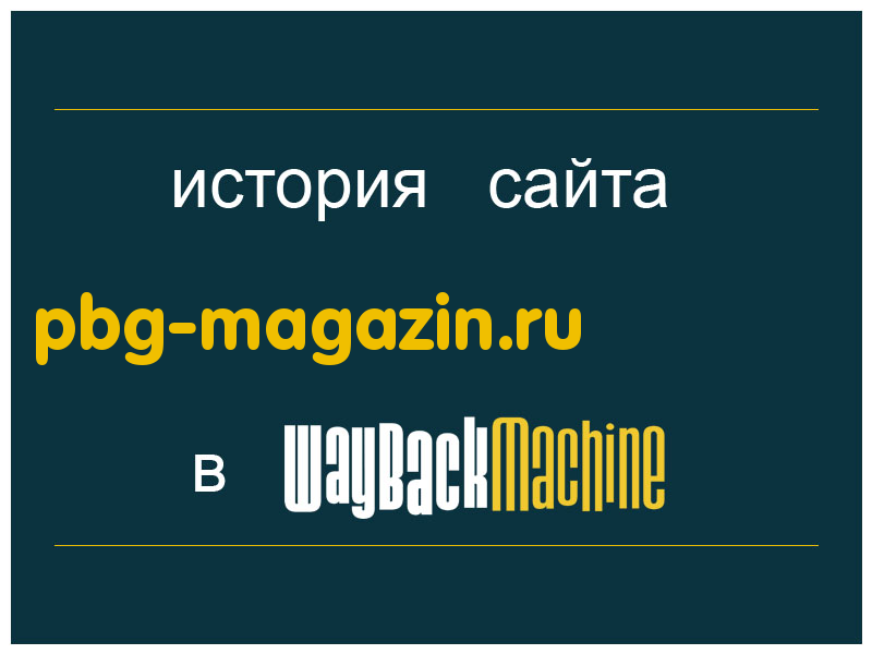 история сайта pbg-magazin.ru