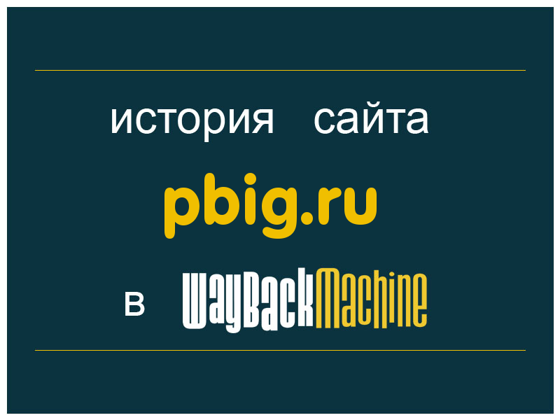 история сайта pbig.ru